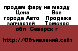 продам фару на мазду › Цена ­ 9 000 - Все города Авто » Продажа запчастей   . Томская обл.,Северск г.